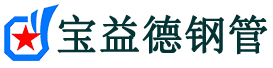 宝益德钢管任丘分公司-任丘声测管现货-任丘本地资源现货